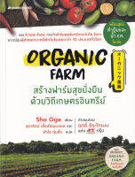 หนังสือ Organic Farm สร้างฟาร์มสุขยั่งยืนด้วยวิถีเกษตรอินทรีย์ หนังสือส่งฟรี หนังสือพัฒนาตนเอง หนังสือทำธุรกิจ หนังสือการเกษตร