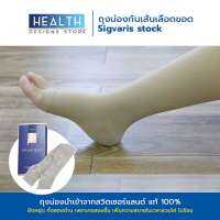 ถุงน่องป้องกันเส้นเลือดขอด ลดปวด SIGVARIS® (เหนือเข่า) สีเนื้อ แบบเปิดเท้า