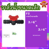 วาล์วน้ำขนาดเล็ก 3/4”x3/4” ( 5ชิ้น ) ? รุ่น F2 แข็งแรง ทนทาน เหนียวและหนา??