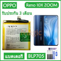 Original แบตเตอรี่ OPPO Reno 10X ZOOM oppo CPH1919 PCCM00 battery (BLP705) 4065mAh รับประกัน 3 เดือน