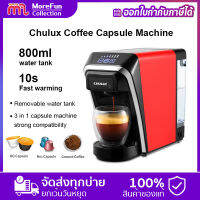 Chulux  Coffee Manchine /Nespresso &amp; Dulce Gusto รุ่น  เครื่องชงกาแฟแคปซูล รุ่นใหม่ล่าสุด พร้อมหัวแปลงไฟ 800ml water tank /ลิ้นชักสำหรับ12แคปซูล ร้อนขึ้นอย่างรวดเร็ว