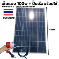 ปั้มน้ำโซล่าเซลล์ ปั้มโซล่าเซลล์ 12V ปั้มโซล่าเซลล์ dc ชุดสำเร็จ ชุดพร้อมใช้ ชุดมีแผงโซล่าเซลล์ 100 วัตต์ พร้อมสายออ่น 5 เมตรหัวmc4หางปลา.