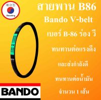 Bando สายพาน B 86 Bando V-belt สายพานเครื่องจักร  จำนวน 1 เส้น ร่องวี สายพานเบอร์ B-86 สายพานคุณภาพ โดย Beeoling shop