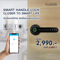 Kudos Smart Handle Lock ดิจิตอลล็อค มือจับประตูดิจิตอล ลูกบิดดิจิตอล