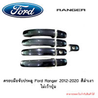 ครอบมือจับประตู Ford Ranger 2012-2020 สีดำเงา ไม่เว้าปุ่ม 4ประตู