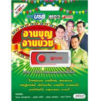 720131/USB 100 เพลง งานบุญงานบวช/290