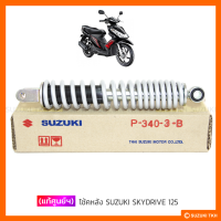 [แท้ศูนย์ฯ] โช้คหลัง SUZUKI SKYDRIVE 125 / JELATO 125