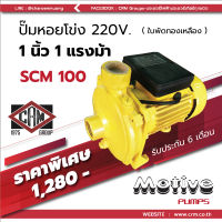 ล้างสต๊อก&amp;lt;&amp;lt;ปั๊มน้ำหอยโข่งไฟฟ้า 1 นิ้ว 1 แรงม้า ไฟ 2สาย 220โวลต์ Motive Pumps พร้อมรับประกัน 6 เดือน