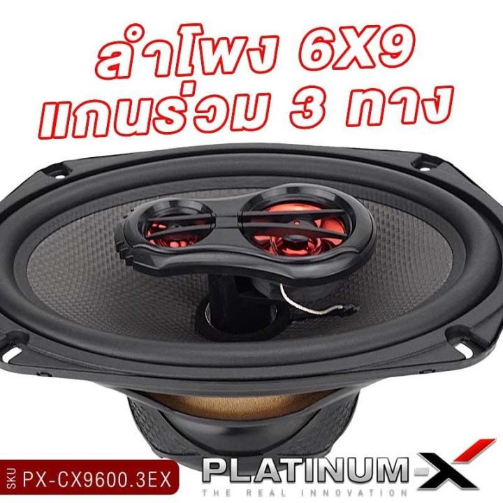 platinum-x-ลำโพงแกนร่วม-6นิ้ว-6-5นิ้ว-6x9นิ้ว-แกนร่วม-1ทาง-2ทาง-1คู่-เสียงไพเราะสมจริง-เสียงเบส-นุ่มลึก-ลำโพง-ดอกลำโพง-ลำโพงรถยนต์-เครื่องเสียงรถ