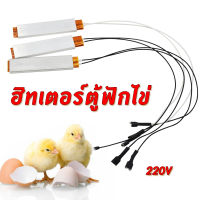 ฮีตเตอร์ตู้ฟักไข่ 220V ตัวทำความร้อนตู้ฟักไข่ อะไหล่เครื่องฟักไข่ อุปกรณ์เสริมตู้ฟักไข่ ตู้อบให้ความร้อน เครื่องทำน้ำอุ่น