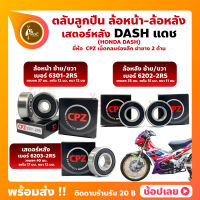 ลูกปืนล้อ ลูกปืนเสตอร์หลัง แดช DASH HONDA ล้อหน้า 6301-2RS ล้อหลัง 6202-2RS เสตอร์หลัง 6203-2RS ยี่ห้อ CPZ