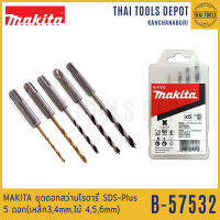 MAKITA ชุดดอกสว่านโรตารี่ SDS-Plus 5 ดอก รุ่น B-57532 (เหล็ก3,4mm,ไม้ 4,5,6mm)