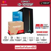 COMSET / i3-10105F / RX 6500XT 4GB / DDR4 16GB / 240GB M.2 เล่นได้ทุกเกม คอมพิวเตอร์ คอมเล่นเกม คอมประกอบ PC GAMING COMPUTER SET / ผ่อนได้