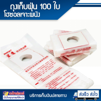 ถุงเก็บฝุ่น โฮซอล ถุงพลาสติก สำหรับเจาะผนัง 100 ใบ โดยโอเคแอร์ BY OK AIR