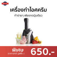 ?ขายดี? เครื่องทำไอศครีม ทำง่ายๆ เพียงกดปุ่มเดียว - ที่ทำไอศครีม ice cream maker ที่ทำไอติม เครื่องทำไอศกรีม เครื่องทำไอติม