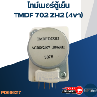 ไทม์เมอร์ตู้เย็น TMDF702ZH2 (4ขา)