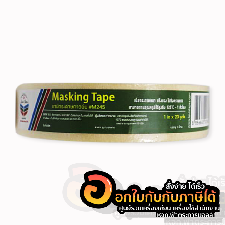 เทปกาว-louis-tape-เทปกระดาษกาวย่น-หลุยส์-เทปกาวย่น-m245-ขนาด-1-นิ้ว-x-20-หลา-จำนวน-1ม้วน-พร้อมส่ง