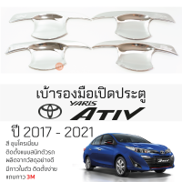 เบ้ารองมือเปิดประตู TOYOTA YARIS ATIV ปี 2017 - 2021 ทุกรุ่น ชุบโครเมี่ยม เบ้ากันรอย เบ้ามือเปิด กันรอยประตู กันรอย โตโยต้า ยาริส เอทิฟ