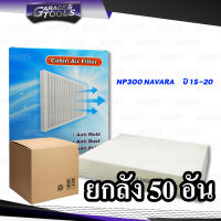 *ยกลัง 50ชิ้น* กรองแอร์ NP300 NAVARA ปี 15-ขึ้นไป ไส้กรองแอร์รถยนต์