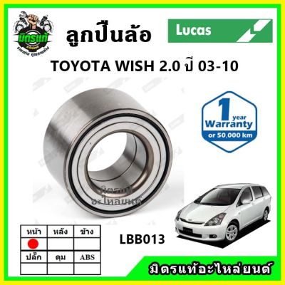 LUCAS ลูกปืนล้อหน้า ลูกปืนล้อหลัง TOYOTA Wish 2.0 ปี 2003-2010