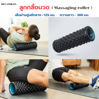 DECATHLON ลูกกลิ้งนวด (Massaging roller) สำหรับนวดกล้ามเนื้อหลังการเล่นกีฬา นวดหลัง ต้นขา และน่อง โฟมโครงสร้างแข็งช่วยให้นวดได้อย่างล้ำลึก