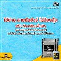 HOT** ปูนลอฟท์มาสเตอร์ สีฟ้า PT-11 (เฉพาะปูนและแว๊กซ์) สำหรับงานภายใน - LOFT Master ส่งด่วน อุปกรณ์ ทาสี บ้าน แปรง ทาสี ลายไม้ อุปกรณ์ ทาสี ห้อง เครื่องมือ ทาสี