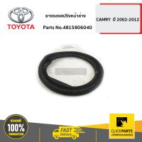 TOYOTA #4815806040 ยางรองสปริงหน้าล่าง CAMRY  ปี 2002-2012 ACV3# ACV4# MCV30  ของแท้ เบิกศูนย์