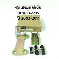 ชุดเสริมคลัชนิ่ม Isuzu D-Max ปี 03-11