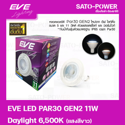 หลอดแอลอีดี อีฟ ไลท์ติ้ง LED รุ่น PAR30 Gen2 11W ขั้วE27 Daylight 6500 LED Bulb | EVE Lighting หลอดไฟประหยัดพลังงาน