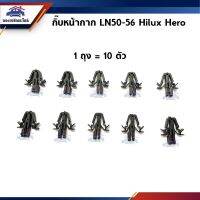 ??กิ๊บหน้ากาก TOYOTA LN50-56,Hilux Hero ยี่ห้อ   ร้านพัฒนสินอะไหล่ยนต์ พระนครอะไหล่ ส่งจริง ส่งเร็ว