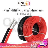 OneAudio สายไฟซิลิโคน สายไฟทองแดง 100% แท้ สายอ่อน ทนความร้อนสูง 8awg 10awg 12awg 14awg 16awg 18awg 20awg Silicone 200องศา