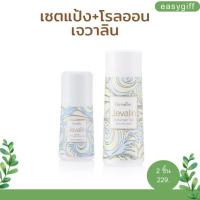 โรลออน+แป้งหอมโรยตัว เจวาลิน Jevalin Perfumed Talc เจวลิน กิฟฟารีน ของแท้ เซต 2 ชิ้น