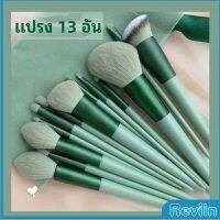 Reviln  ชุดแปรงแต่งหน้า ขนนุ่ม แปรงอายแชโดว์ แปรงรองพื้น ชุดมี 13 แปรง makeup brush