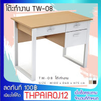 FURN WOOD TW-08/09 โต๊ะทำงาน 3 ลิ้นชัก ขนาด 100-120 x 60 x 75 ซม.  มีให้เลือก 2 ขนาด ขาเหล็ก แข็งแรงทนทาน  FW