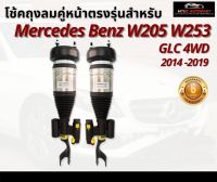 รับประกัน 6 เดือน โช้คถุงลมหน้า จำนวน 2ชิ้น ซ้ายและขวา ปี 2015-2019 4WD สำหรับด้านหน้า ตรงรุ่น Mercedes-Benz w205 w253 GLC Front Left+ Right เบนซ์ โช๊คถุงลม