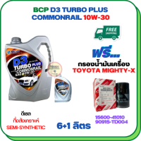 BCP D3 TURBO PLUS COMMONRAIL น้ำมันเครื่องดีเซลกึ่งสังเคราะห์ 10W-30  ขนาด 7 ลิตร(6+1) ฟรีกรองน้ำมันเครื่อง TOYOTA HILUX MIGHTY-X, HILUX HERO, LAND CRUISER, HIACE  (90915-TD004)