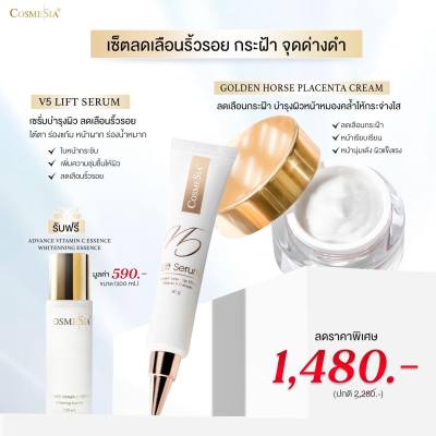 โปรหน้าหนาว Set Cosmesia V5 lift serum 30g. + Golden horse Cream 30g. (ฟรี! Vitamin C essence100ml) ตึงกระชับฉับไว เนียนใสใน 7 วัน