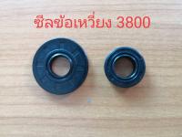 ซีลข้อเหวี่ยงเลื่อยยนต์ 3800