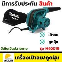 เครื่องเป่าลม MAKITA รุ่น M4001B ขนาด 600 W พร้อมถุงเก็บฝุ่น ผลิตจาก ABS ทนทานต่อการกระแทก ปรับแรงลมได้ตามต้องการ สามารถเป่าลม และดูดฝุ่น ในเครื่องเดียวกันส่งฟรี รับประกันสินค้า  SafetyTech Shop