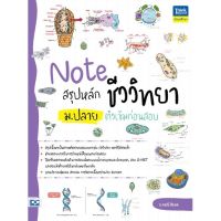 (ศูนย์หนังสือจุฬาฯ) หนังสือ NOTE สรุปหลักชีววิทยา ม.ปลาย ติวเข้มก่อนสอบ (9786164493063)