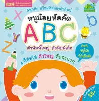 หนังสือ หนูน้อยหัดคัด ABC (ตัวใหญ่คัดสะดวก)