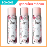 Flowers Wax Hair Remover Spray Mousse 100 ml. ฟลาวเวอร์ แว๊ค มูสแว๊ก สเปรย์มูส กำจัดขน อ่อนโยน ที่ช่วยกำจัดขนทุกส่วน