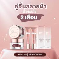 Jolasma โจลาสมา ครีมทาฝ้า + ครีมกันแดดสูตรฐานน้ำ ของแท้  (2 เดือน)