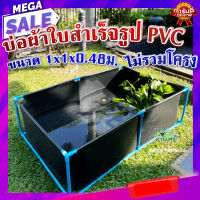 บ่อผ้าใบ สำเร็จรูป PVC100% ไม่รวมโครง ? มีความเหนียว ยืดหยุ่น ไม่ขาดง่าย ไม่รั่วซึม ทนแดด ทนฝน ใช้ได้ทั้งในร่มและกลางแจ้ง ขนาด 1x1x0.48ม.