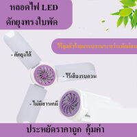 หลอดไฟดักยุง LED หลอดไฟดักยุง LEDทรงใบพัด ดักยุงได้ ไร้เสียงรบกวน ไม่มีสารเคมี ST-WD-3YD