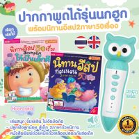 ?ปากกาพูดได้รุ่นนกฮูก TalkingPen  พิเศษ!!  ซื้อวันนี้ ได้นิทานอีสป 2ภาษา 1 เล่ม(เลือกเล่มได้)