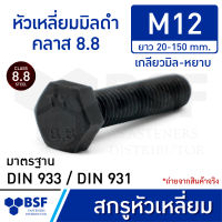 สกรูหัวเหลี่ยมมิลดำ M12 คลาส 8.8 เกลียวมิล-หยาบ ความยาว 20-150 mm.