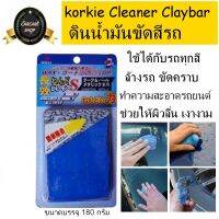 Cleaner Claybar ดินน้ำมันขัดสีรถ ดินน้ำมันลูบรถ korkie Cleaner Claybar