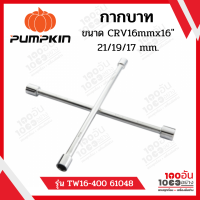 PUMPKIN กากบาท CRV16mmx16" ชุบโครเมี่ยม 17/19/21 บาง รุ่น TW16-400 61048