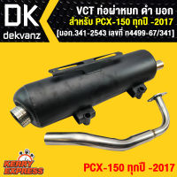 ท่อผ่า ผ่าหมก ท่อผ่า ท่อผ่าดำ PCX-150ปี14-17 VCT [มอก.341-2543 เลขที่ ท4499-67/341]